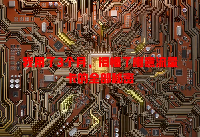 我用了3个月，搞懂了橙意流量卡的全部秘密