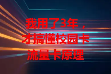 我用了3年，才搞懂校园卡流量卡原理