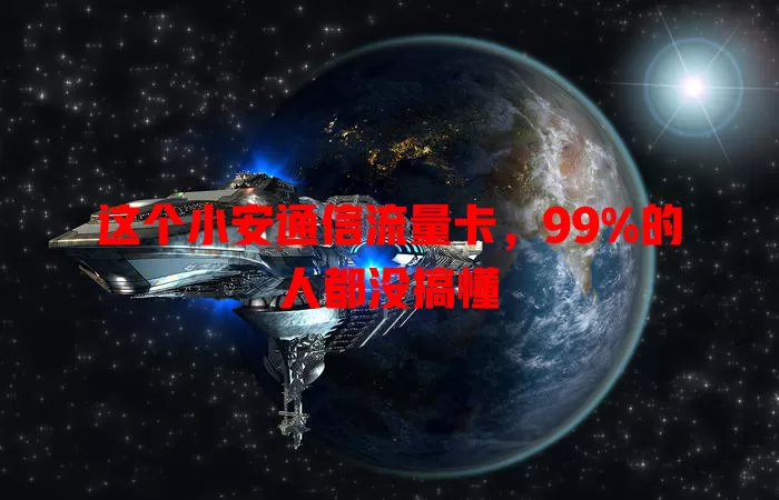 这个小安通信流量卡，99%的人都没搞懂