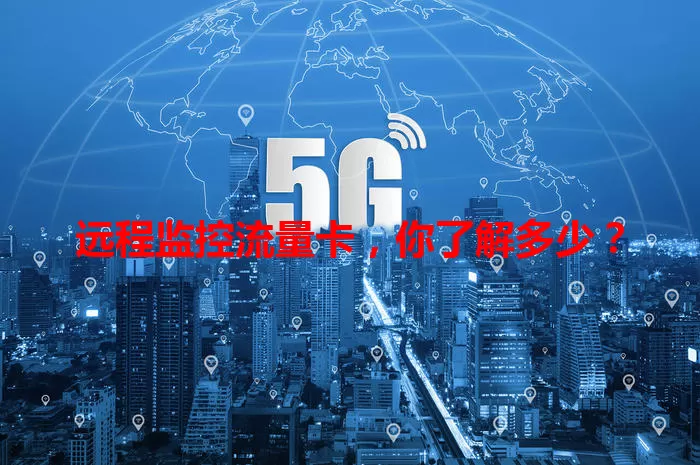 远程监控流量卡，你了解多少？