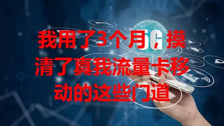 我用了3个月，摸清了真我流量卡移动的这些门道