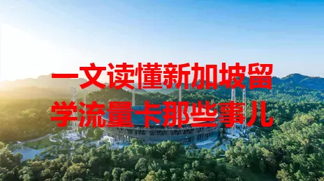 一文读懂新加坡留学流量卡那些事儿