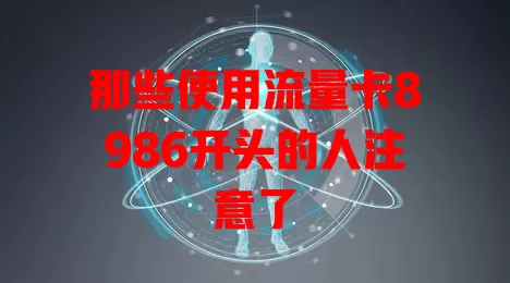 那些使用流量卡8986开头的人注意了