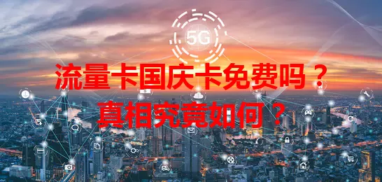 流量卡国庆卡免费吗？真相究竟如何？