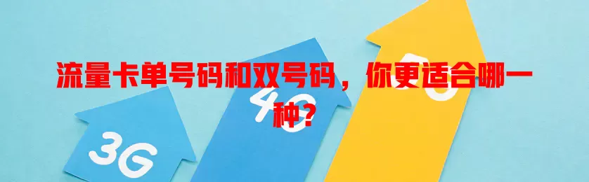 流量卡单号码和双号码，你更适合哪一种？