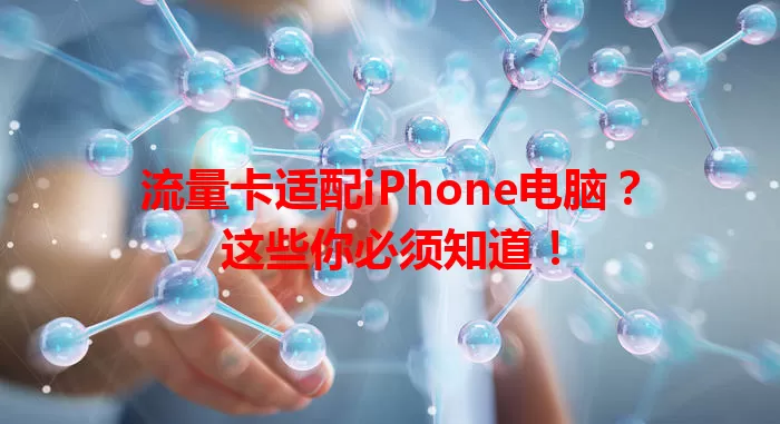 流量卡适配iPhone电脑？这些你必须知道！