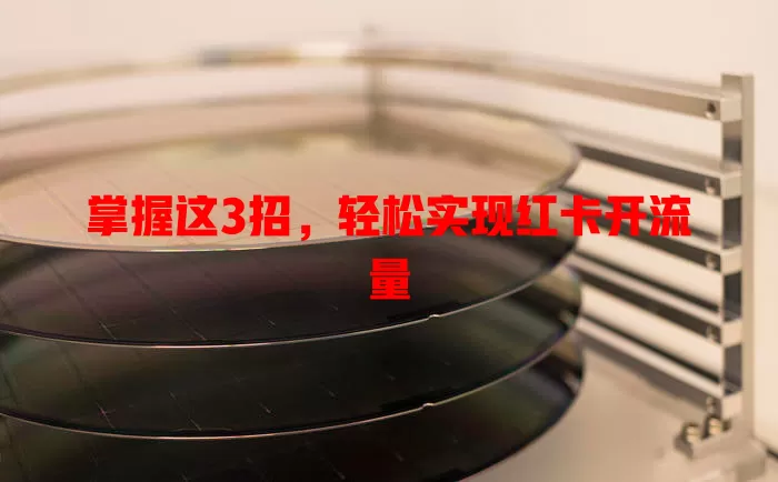 掌握这3招，轻松实现红卡开流量