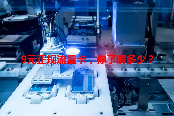 9元正规流量卡，你了解多少？