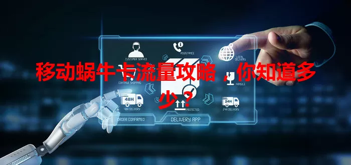 移动蜗牛卡流量攻略，你知道多少？