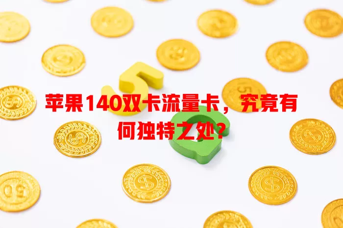 苹果140双卡流量卡，究竟有何独特之处？