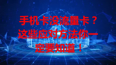 手机卡没流量卡？这些应对方法你一定要知道！