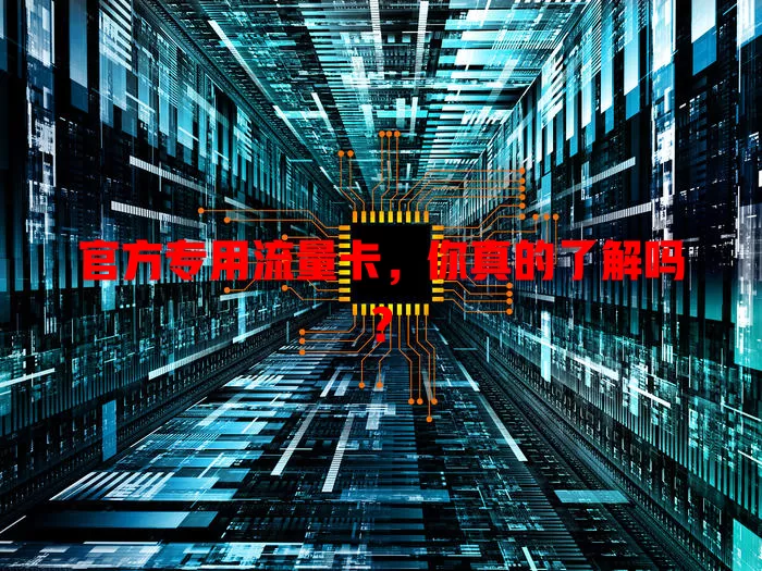 官方专用流量卡，你真的了解吗？