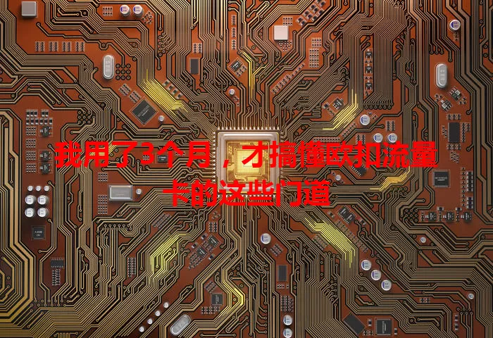 我用了3个月，才搞懂欧扣流量卡的这些门道
