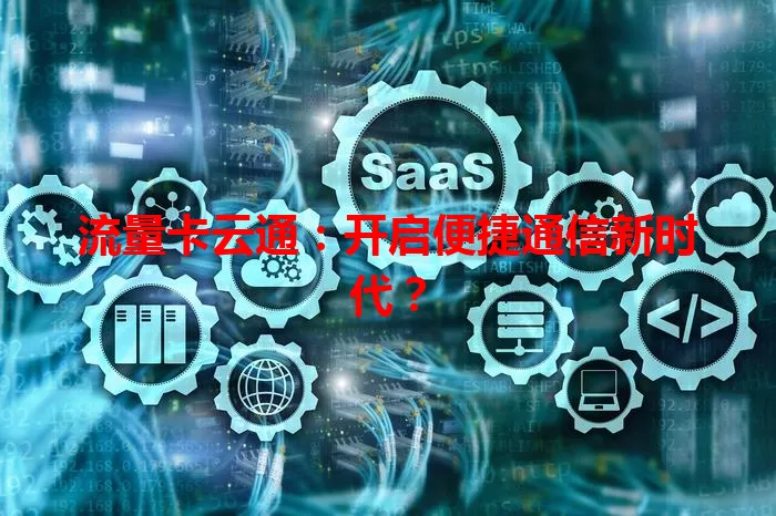 流量卡云通：开启便捷通信新时代？