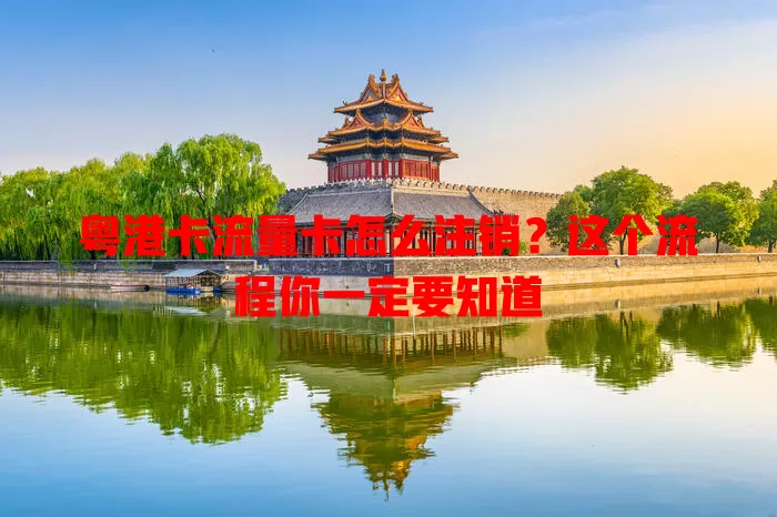 粤港卡流量卡怎么注销？这个流程你一定要知道