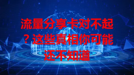 流量分享卡对不起？这些真相你可能还不知道