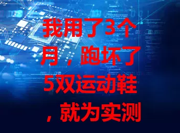 我用了3个月，跑坏了5双运动鞋，就为实测海外上网流量卡