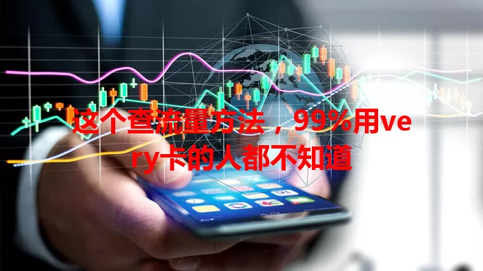 这个查流量方法，99%用very卡的人都不知道