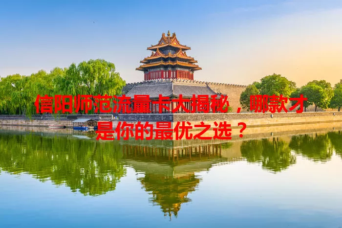 信阳师范流量卡大揭秘，哪款才是你的最优之选？