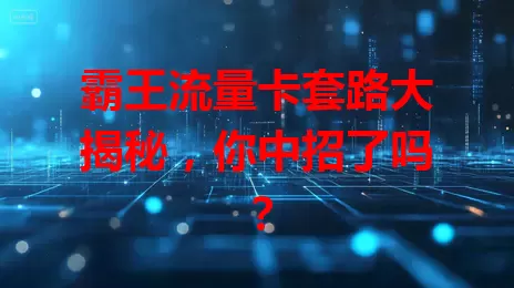 霸王流量卡套路大揭秘，你中招了吗？