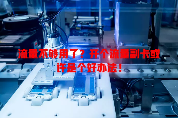 流量不够用了？开个流量副卡或许是个好办法！