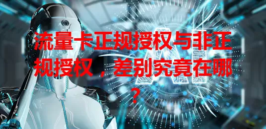 流量卡正规授权与非正规授权，差别究竟在哪？