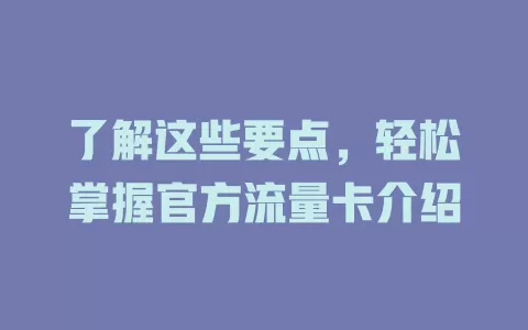了解这些要点，轻松掌握官方流量卡介绍