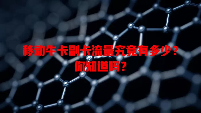 移动牛卡副卡流量究竟有多少？你知道吗？
