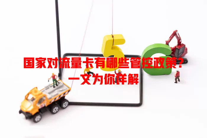 国家对流量卡有哪些管控政策？一文为你详解