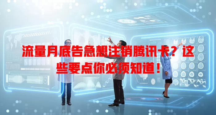 流量月底告急想注销腾讯卡？这些要点你必须知道！