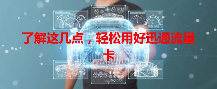 了解这几点，轻松用好迅通流量卡