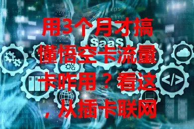 用3个月才搞懂悟空卡流量卡咋用？看这，从插卡联网到激活选套餐，还有注意事项全分享！