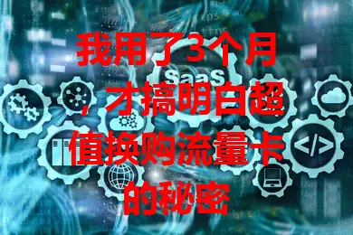 我用了3个月，才搞明白超值换购流量卡的秘密