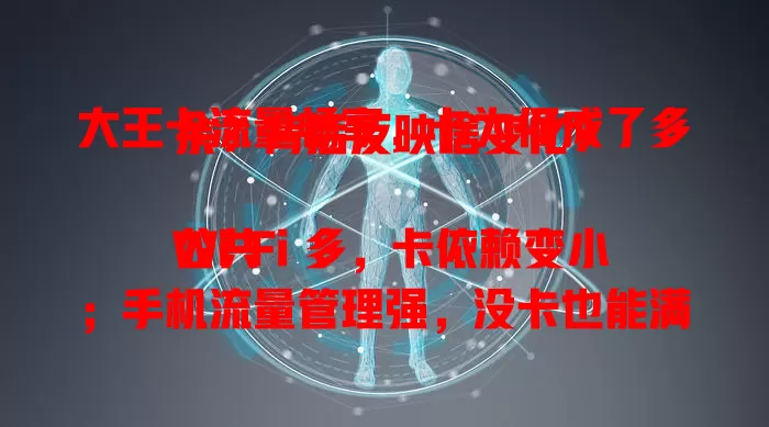大王卡流量畅享，卡为何成了多余？背后反映啥变化？

公共 Wi-Fi 多，卡依赖变小；手机流量管理强，没卡也能满足日常。费用上，单纯买流量包更灵活。这一现象正改变通信套餐认知，预示行业新走向