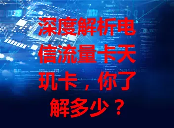 深度解析电信流量卡天玑卡，你了解多少？