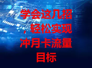 学会这几招，轻松实现冲月卡流量目标