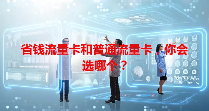 省钱流量卡和普通流量卡，你会选哪个？