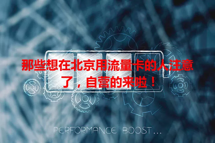 那些想在北京用流量卡的人注意了，自营的来啦！