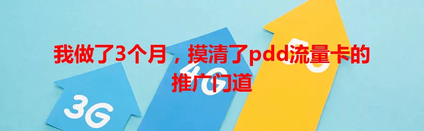 我做了3个月，摸清了pdd流量卡的推广门道