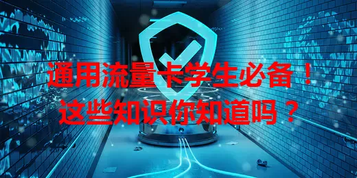 通用流量卡学生必备！这些知识你知道吗？