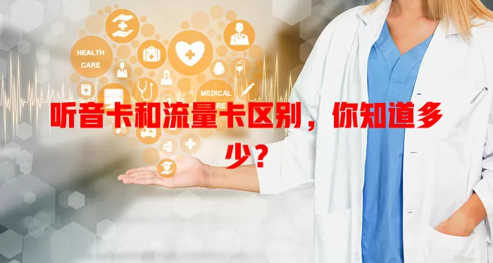 听音卡和流量卡区别，你知道多少？
