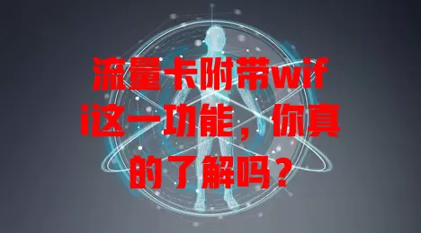 流量卡附带wifi这一功能，你真的了解吗？