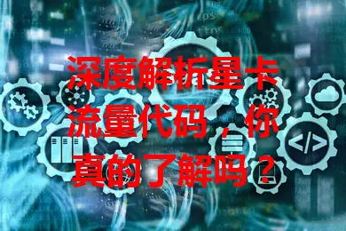 深度解析星卡流量代码，你真的了解吗？