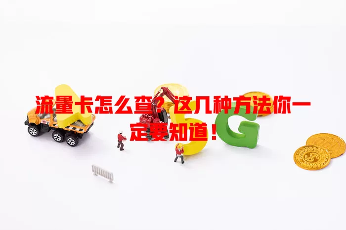 流量卡怎么查？这几种方法你一定要知道！