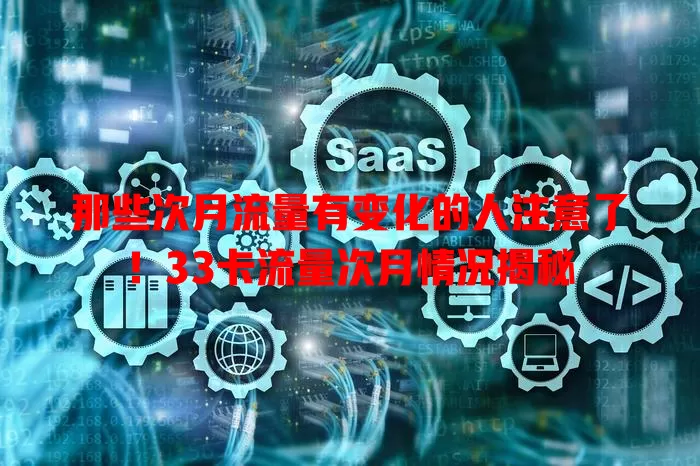 那些次月流量有变化的人注意了！33卡流量次月情况揭秘