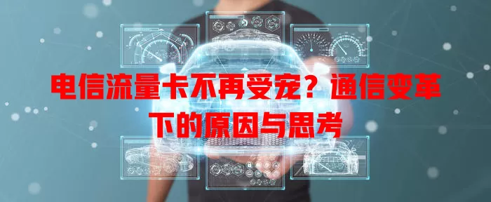 电信流量卡不再受宠？通信变革下的原因与思考