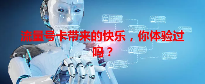 流量号卡带来的快乐，你体验过吗？