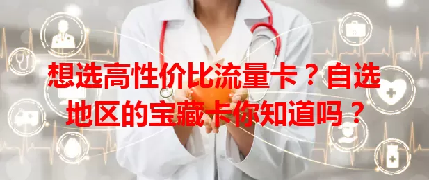 想选高性价比流量卡？自选地区的宝藏卡你知道吗？