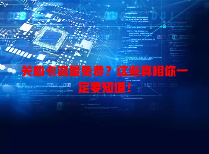 关心卡流量免费？这些真相你一定要知道！