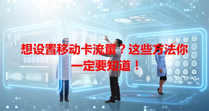 想设置移动卡流量？这些方法你一定要知道！
